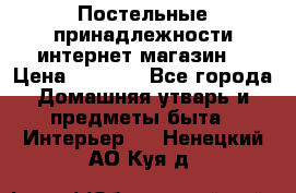 Постельные принадлежности интернет магазин  › Цена ­ 1 000 - Все города Домашняя утварь и предметы быта » Интерьер   . Ненецкий АО,Куя д.